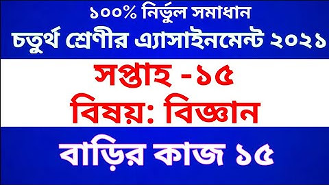 Class 4 Science  Assignment  | Class 4 Science Homework 15 | চতুর্থ শ্রেণীর বিজ্ঞান অ্যাসাইনমেন্ট