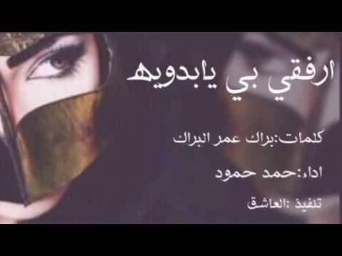 ارفقي بي يابدويه كلمات براك عمر البراك اداء حمد حمود حصريا Youtube