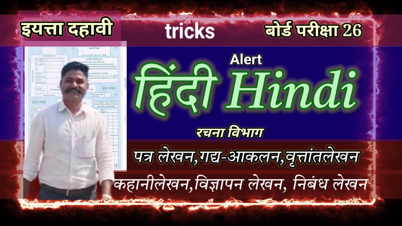 इयत्ता दहावी लोकभारती हिंदी रचना विभाग (उपयोजित लेखन ) सतीश राठोड सर 