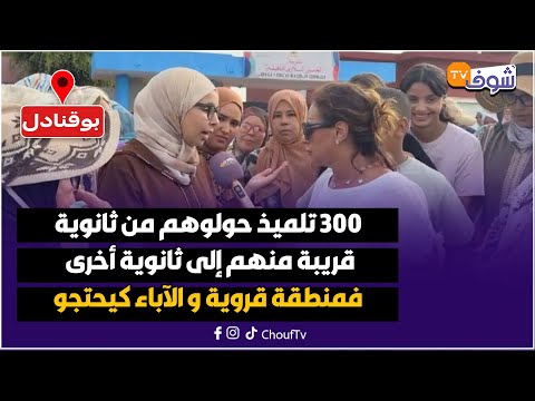 دخول مدرسي بطعم الاحتجاجات 300 تلميذ حولوهم من ثانوية قريبة منهم إلى ثانوية فمنطقة قروية