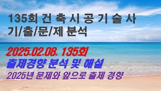 135회 건축시공기술사 기출문제 분석