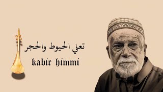 تعلي الحيوط والحجر وتدي معاك غير شبر _ kabir himmi