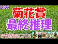 【2025菊花賞レース予想】今年は明確にタフ馬場のスタミナ勝負になりそう!!春の実績馬か、上がり馬の台頭か!?