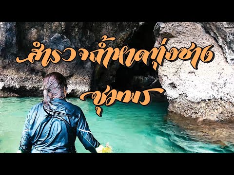 ลัดเลาะเที่ยวชุมพร ลุยน้ำเข้าถ้ำริมทะเลหาดทุ่งซาง