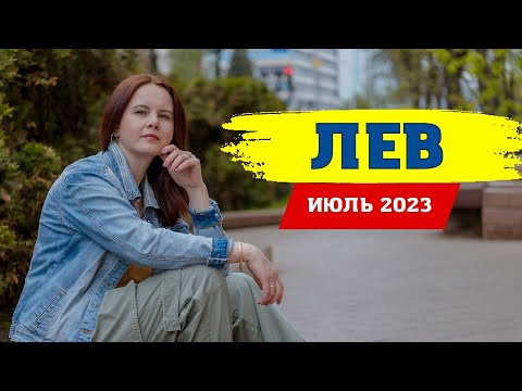 ЛЕВ - ГОРОСКОП НА ИЮЛЬ 2023 ГОД