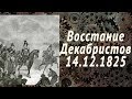 Восстание декабристов на Сенатской площади. Decembrist revolt (eng.sub)