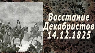 Восстание декабристов на Сенатской площади. Decembrist revolt (eng.sub)