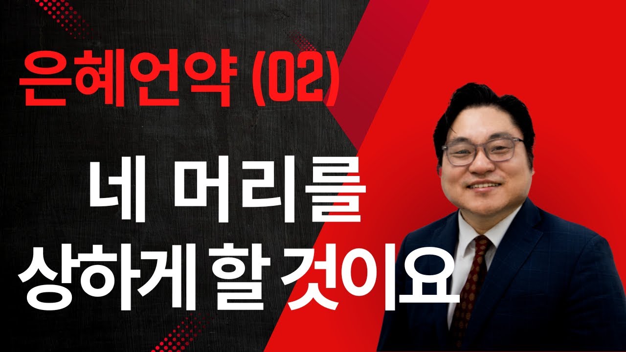 은혜언약 (02) “네 머리를 상하게 할 것이요" 창 3:15 김현진 목사
