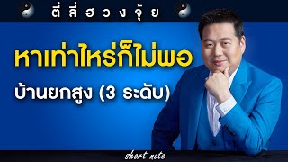 ตี่ลี่ฮวงจุ้ย Shortnote EP231 (Special) : หาเท่าไหร่ก็ไม่พอ บ้านยกสูง (3 ระดับ)