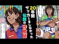 【実話】試合から逃げまくって20年！それでもプロ選手を続けられた男の手口とは…