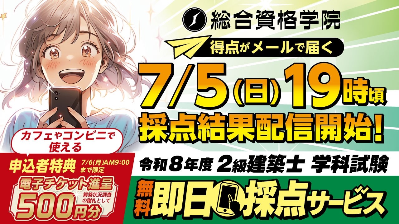 解答速報】令和8年度（2026年）二級建築士 学科試験 即日採点サービス