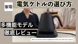 【湯沸かしだけじゃない？！】後悔しない電気ケトルの選び方〜最新モデルを徹底レビュー！！