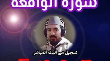 🌻سورة الواقعة 🌻 تلاوة تسافر بك خارج الكون /القارئ عبدالرحيم المغربي 🇲🇦