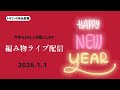 編み物ライブ配信　あけましておめでとうございます！今年もよろしくお願いします！#トモリンの毛糸部屋