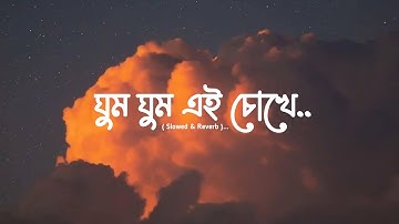 Ghum Ghum Ei Chokhe ( ঘুম ঘুম এই চোখে ) || ( Slowed + Reverb ) || Lyrics Video Song || Music Club