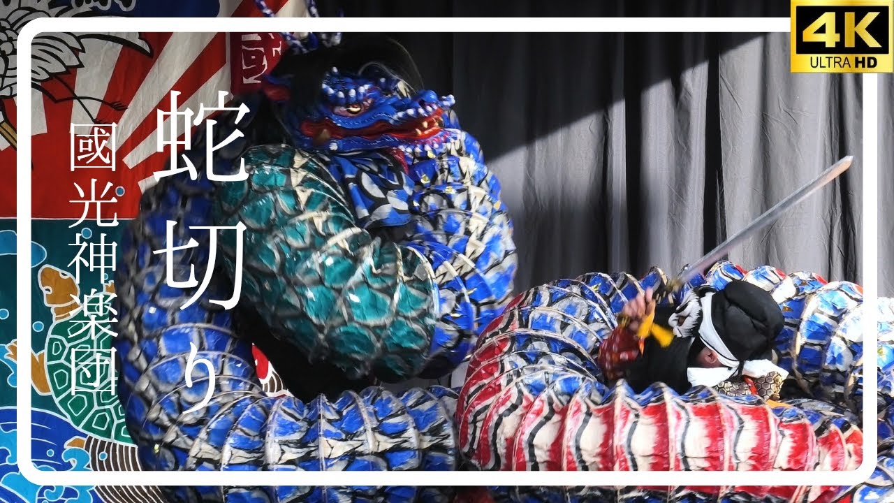 十二神祇神楽】國光神楽団 蛇切り 早稲田神社あおぞらふれあい市2025.8