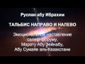 Руслан абу Ибрахим - Эмоциональное наставление саляф форуму, Марату абу Зейнабу, Абу Сумайе