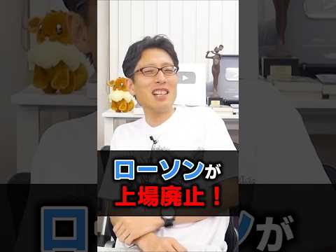 ローソン上場廃止！上場廃止は今後増えてくる！？　#shorts