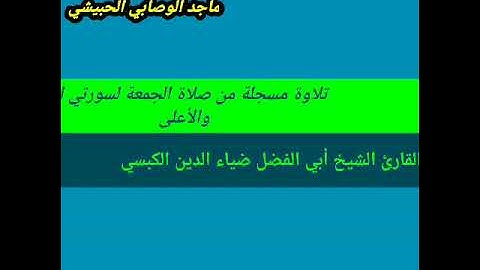 تلاوة عطرة لسورتي الفاتحة و الأعلى بصوت #القارئ_الشيخ_أبي_الفضل_ضياء_الدين_الكبسي #قرآن_كريم