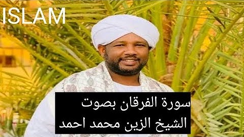 سورة الفرقان بصوت الشيخ الزين محمد | تلاوت القرآن الكريم