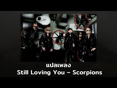 แปลเพลง Still Loving You - Scorpions (Thaisub ความหมาย ซับไทย)