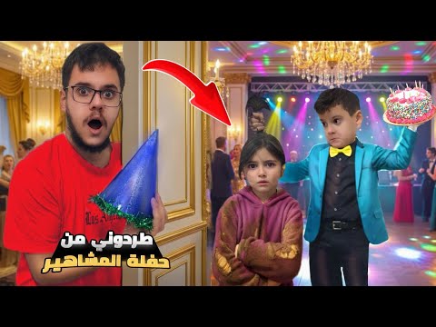 طردوا مي من حفلة المشاهير شو صار فيها يا حرام   ماشا اكسبلور