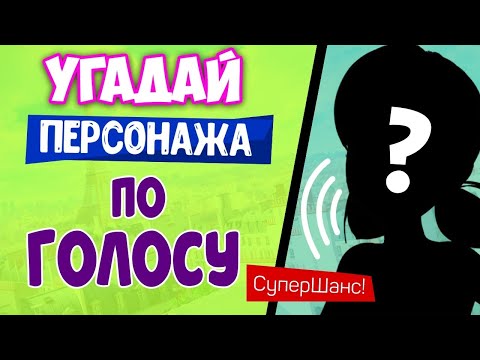 Угадай Персонажа По Голосу! Тест На Фаната Ледибаг И Супер Кот | Miraculous Ladybug