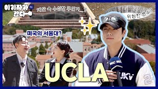 미국의 서울대?🎓 수상한 UCLA 다녀왔습니다🎤 | UCLA | 이기자가 간다 EP.1-1