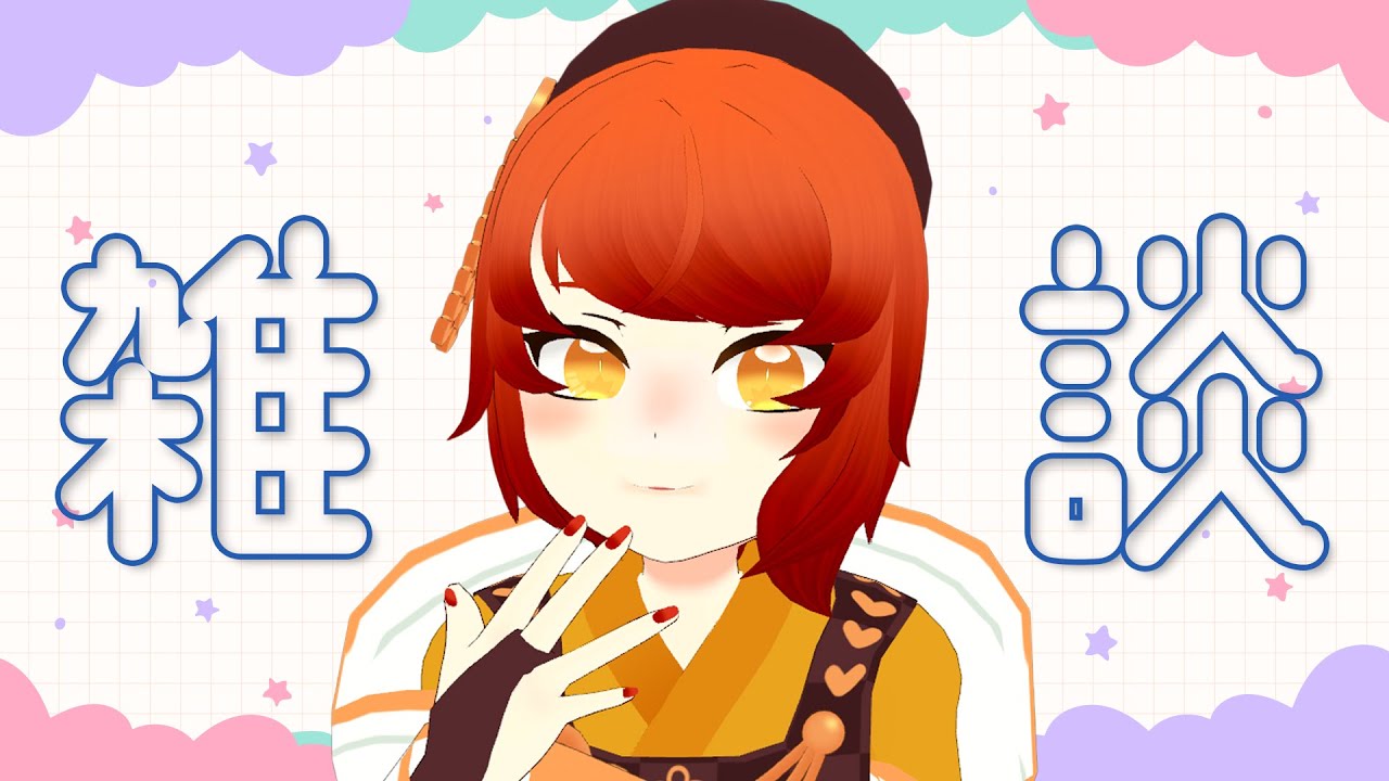 【 #雑談配信  】ゆったりお話しよう【 #個人vtuber 】