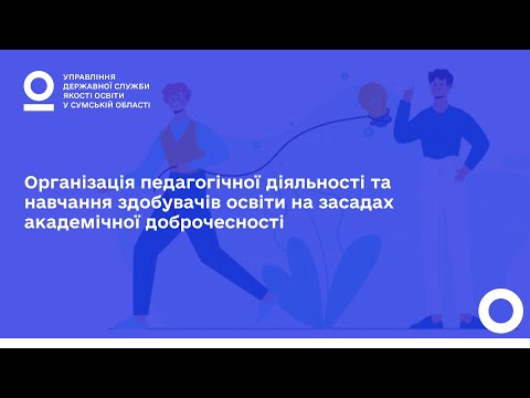 Організація педагогічної діяльності та навчання на засадах академічної доброчесності