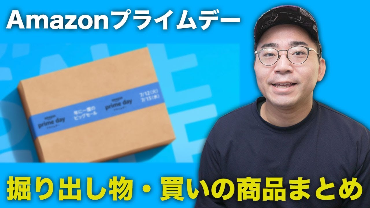 【年間最大のビッグセール】Amazonプライムデーの買い商品まとめ！大豊作すぎる！