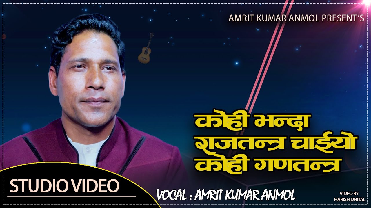 अमृत अनमोलले ल्याए अर्को मार्मिक देशभक्ति देउडा ठाडी भाका//Amrit kumar Anmol/new deuda thadi bhaka