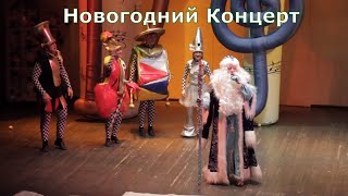 Новогодний концерт-елка &quot;Домисольдия&quot; - новогодние детские песни/спектакль в ММДМ