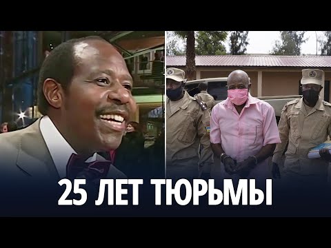 Видео: Был ли Пол Русесабагина хуту?