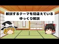 解説するテーマを間違えているゆっくり解説
