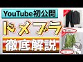 ドメブラ古着仕入れで稼ぐ方法をゼロから徹底解説します！【古着転売・せどり・アパレル転売・メルカリ】
