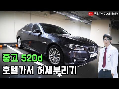   혼밥러 중고 520d 타고 SAP바지에 레노마 셔츠입고 호텔가서 허세부리기 Feat 포시즌 보칼리노