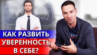 Как быть уверенным в себе? / Что убивает уверенность в себе?