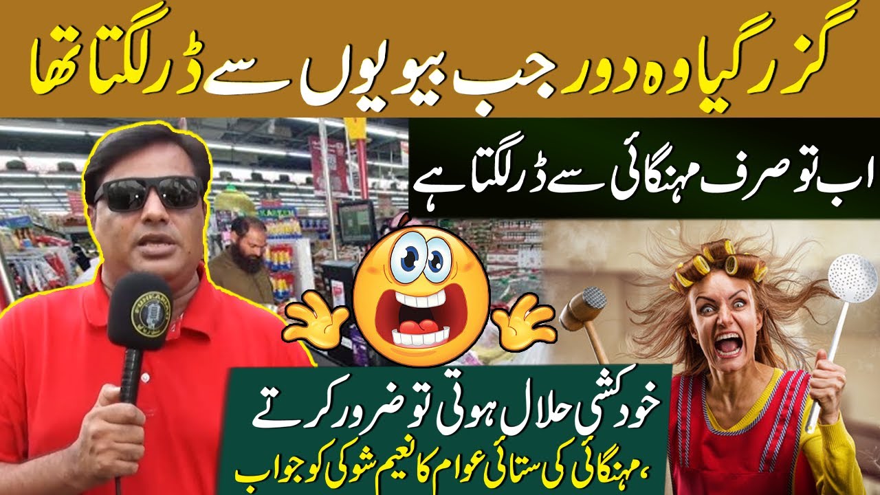 Biwi Se Dar Ni Lagta Mehangai Se Lgta Hai | Naeem Shoki | Shoki Parona | Funkarian