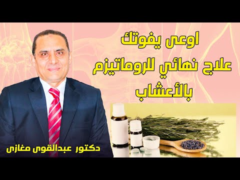 اوعى يفوتك علاج نهائي للروماتيزم بالأعشاب