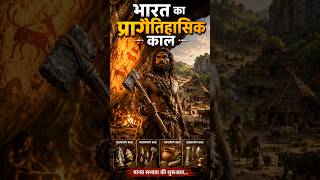 क्या आप जानते हैं कि भारत में इंसान हजारों साल पहले कैसे रहते थे #facts #shorts#viral#history#trend