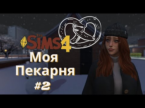 видео: ЗНАКОМСТВО СО ЗНАМЕНИТОСТЬЮ #2 - ЧЕЛЛЕНДЖ МОЯ ПЕКАРНЯ - The Sims 4