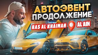 АВТОЭВЕНТ 55 МАШИН | RALLY #1 | MCLAREN | G63 URUS Aston-Martin | RAS AL KHAIMAH-DUBAI-AL AIN