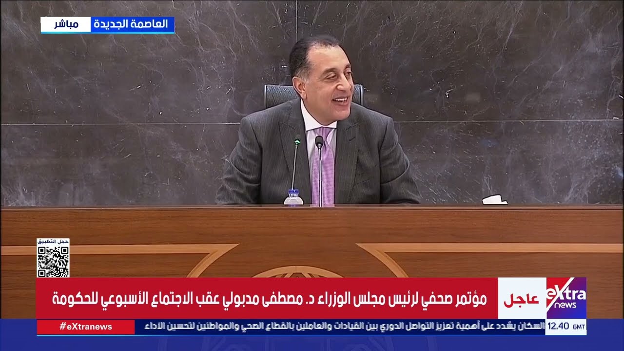 مؤتمر صحفي لرئيس مجلس الوزراء د. مصطفى مدبولي عقب الاجتماع الأسبوعي للحكومة