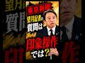 「報道の自由」と「印象操作」は違う…榛葉幹事長が会見で反論