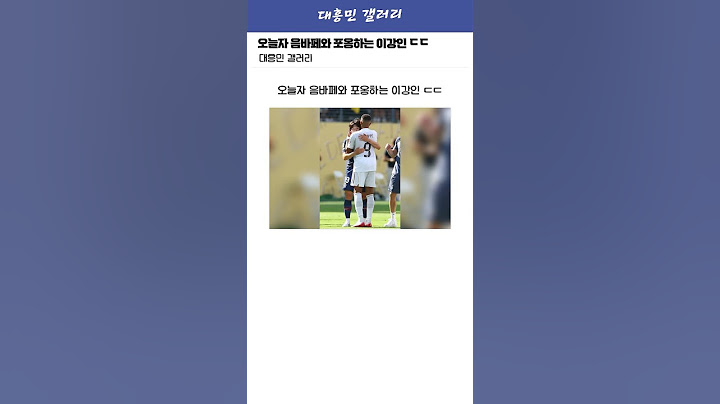 경기 끝나고 음바페와 포옹하는 이강인 ㄷㄷ