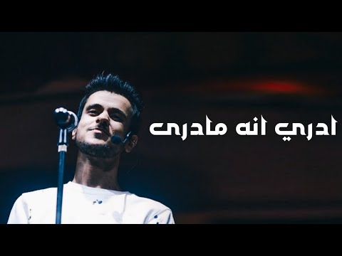 عايض - ادري انه مادرى (حصرياً) 2023 Ayedh