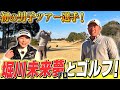 【堀川未来夢プロ】チャンネル史上初の男子ツアー選手とゴルフ！！