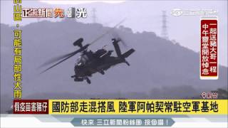 20170516【LIVE大現場】國防部走混搭風 陸軍阿帕契常駐空軍基地│謝孟哲 李仙棋報導│三立新聞台