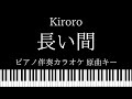 ピアノ伴奏カラオケ 長い間 Kiroro 原曲キー